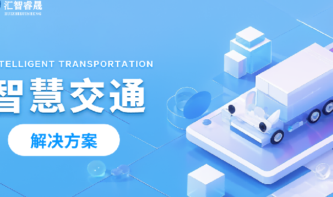 智慧交通
